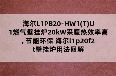 Haier/海尔L1PB20-HW1(T)U1燃气壁挂炉20kW采暖热效率高, 节能环保 海尔l1p20f2t壁挂炉用法图解